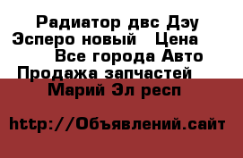 Радиатор двс Дэу Эсперо новый › Цена ­ 2 300 - Все города Авто » Продажа запчастей   . Марий Эл респ.